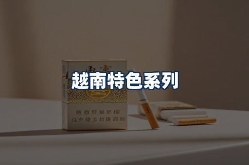 越南香烟展示