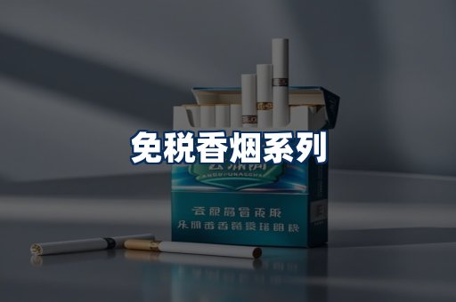 免税香烟展示